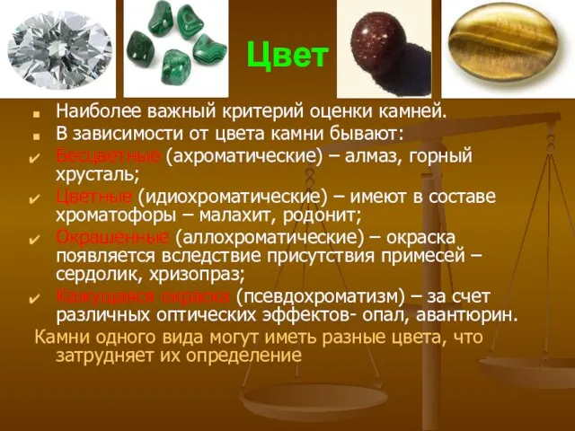 Цвет Наиболее важный критерий оценки камней. В зависимости от цвета камни бывают: