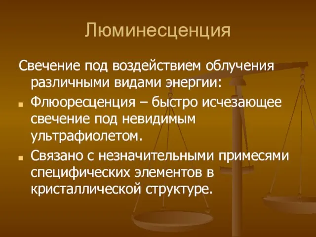 Люминесценция Свечение под воздействием облучения различными видами энергии: Флюоресценция – быстро исчезающее