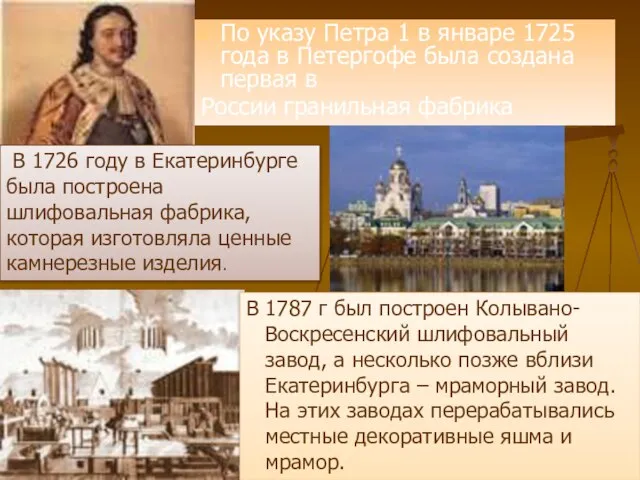 По указу Петра 1 в январе 1725 года в Петергофе была создана