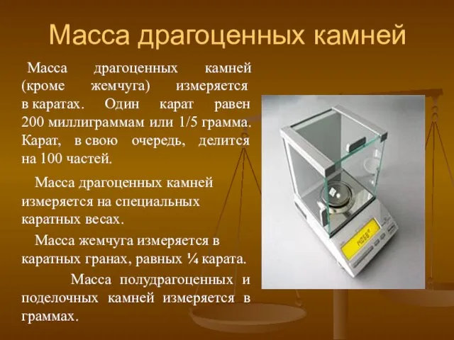 Масса драгоценных камней Масса драгоценных камней (кроме жемчуга) измеряется в каратах. Один