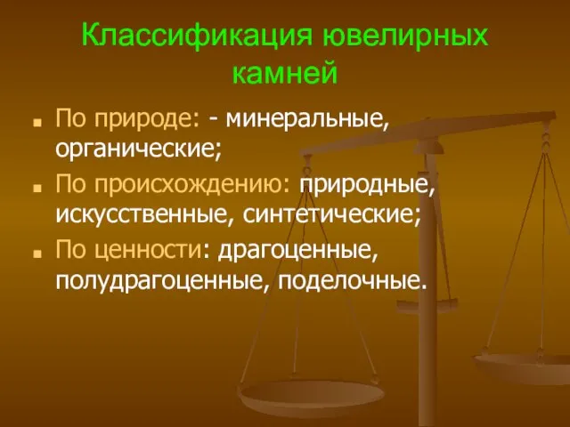 Классификация ювелирных камней По природе: - минеральные, органические; По происхождению: природные, искусственные,