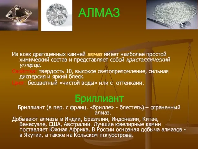 АЛМАЗ Из всех драгоценных камней алмаз имеет наиболее простой химический состав и