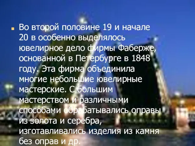 Во второй половине 19 и начале 20 в особенно выделялось ювелирное дело