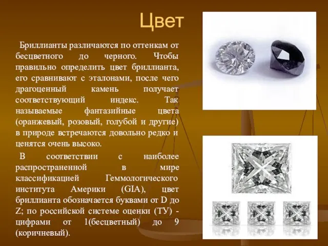 Цвет Бриллианты различаются по оттенкам от бесцветного до черного. Чтобы правильно определить