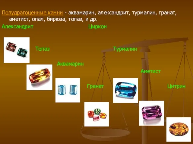 Полудрагоценные камни - аквамарин, александрит, турмалин, гранат, аметист, опал, бирюза, топаз, и