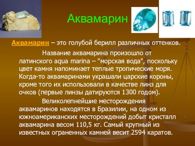 Аквамарин Аквамарин – это голубой берилл различных оттенков. Название аквамарина произошло от