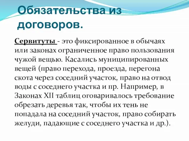 Обязательства из договоров. Сервитуты - это фиксированное в обычаях или законах ограниченное