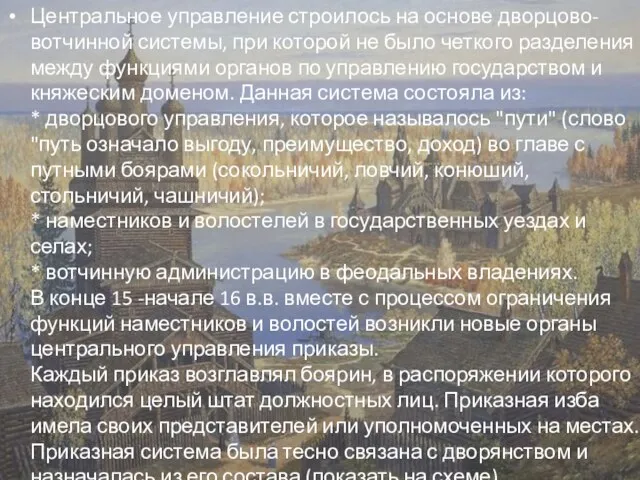 Центральное управление строилось на основе дворцово-вотчинной системы, при которой не было четкого