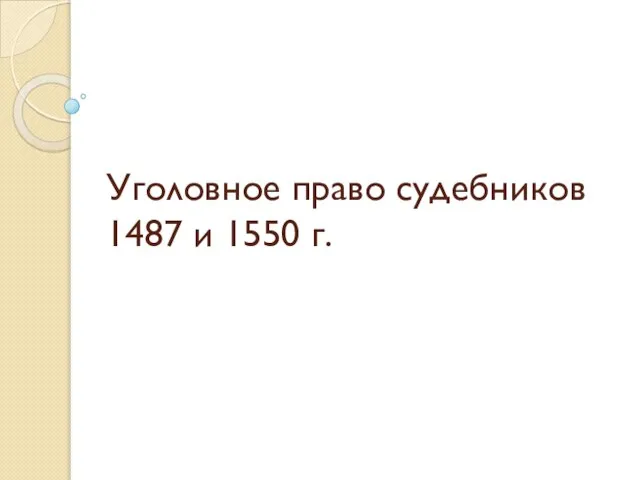 Уголовное право судебников 1487 и 1550 г.