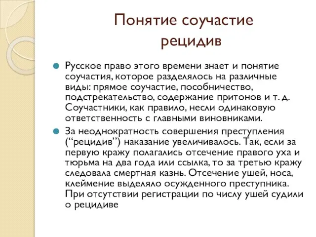 Понятие соучастие рецидив Русское право этого времени знает и понятие соучастия, которое