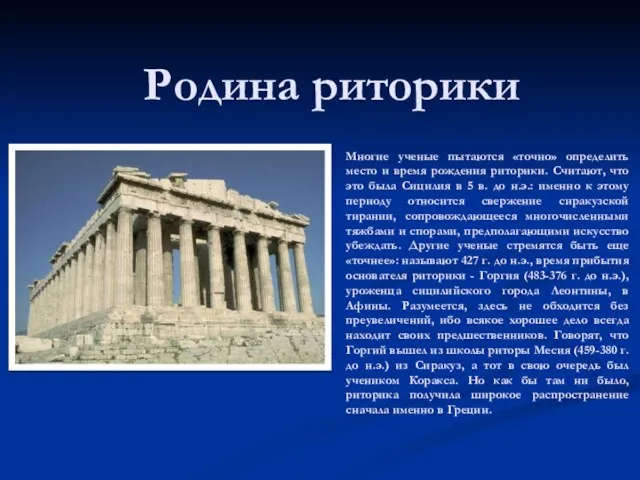 Родина риторики Многие ученые пытаются «точно» определить место и время рождения риторики.