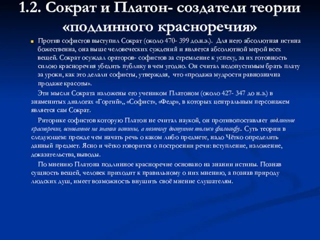 1.2. Сократ и Платон- создатели теории «подлинного красноречия» Против софистов выступил Сократ