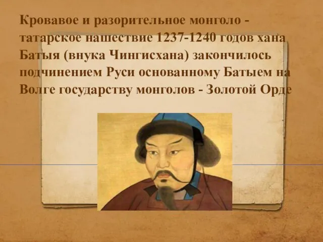 Кровавое и разорительное монголо - татарское нашествие 1237-1240 годов хана Батыя (внука