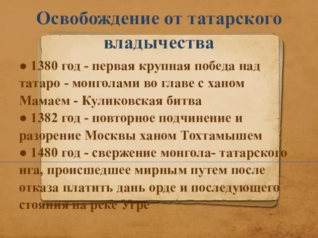 Освобождение от татарского владычества ● 1380 год - первая крупная победа над