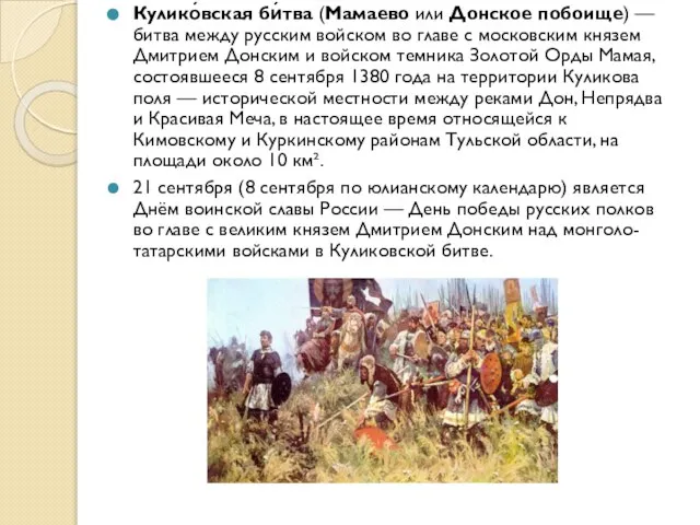 Кулико́вская би́тва (Мамаево или Донское побоище) — битва между русским войском во
