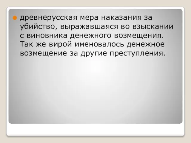 древнерусская мера наказания за убийство, выражавшаяся во взыскании с виновника денежного возмещения.