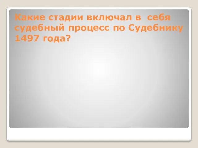 Какие стадии включал в себя судебный процесс по Судебнику 1497 года?