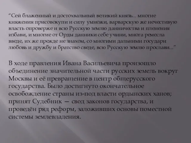 “Сей блаженный и достохвальный великий князь... многие княжения присовокупи и силу умножи,