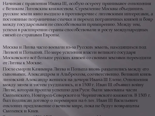 Начиная с правления Ивана III, особую остроту принимают отношения с Великим Литовским