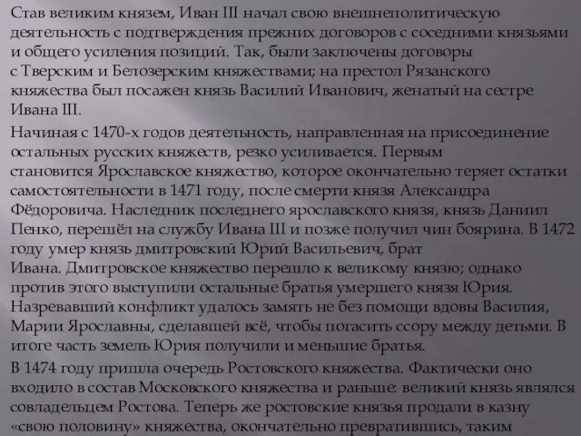 Став великим князем, Иван III начал свою внешнеполитическую деятельность с подтверждения прежних