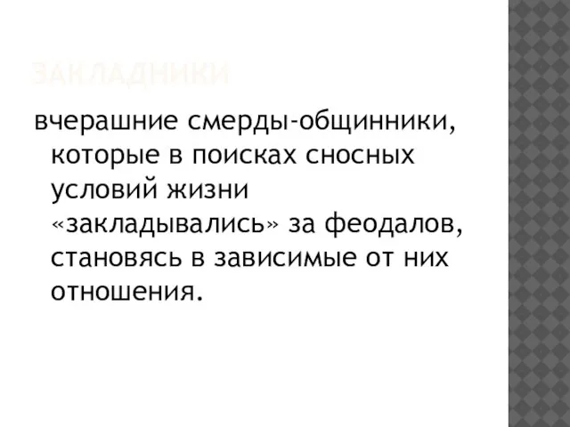 Закладники вчерашние смерды-общинники, которые в поисках сносных условий жизни «закладывались» за феодалов,