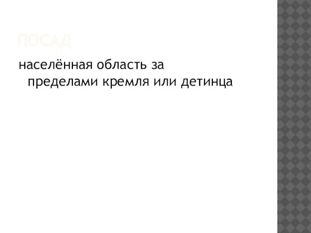 Посад населённая область за пределами кремля или детинца