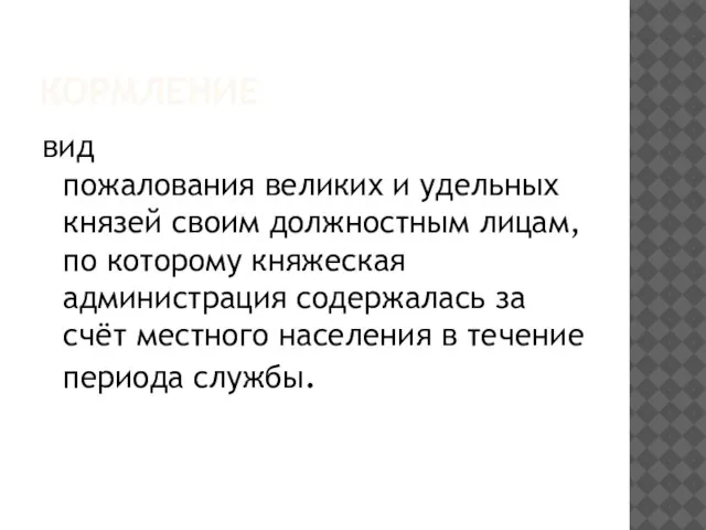 Кормление вид пожалования великих и удельных князей своим должностным лицам, по которому