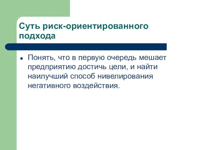 Суть риск-ориентированного подхода Понять, что в первую очередь мешает предприятию достичь цели,