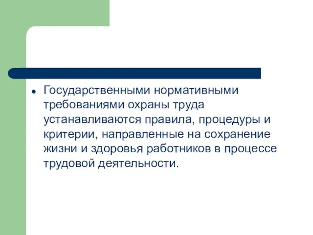 Государственными нормативными требованиями охраны труда устанавливаются правила, процедуры и критерии, направленные на