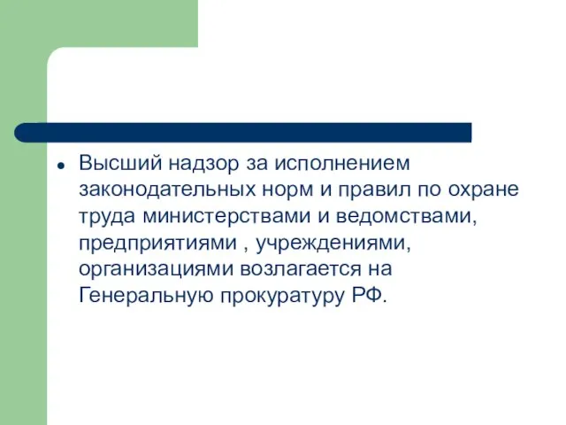 Высший надзор за исполнением законодательных норм и правил по охране труда министерствами