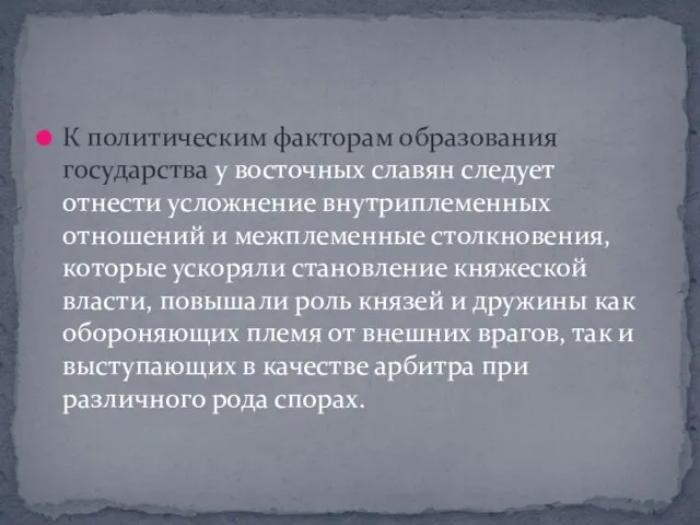 К политическим факторам образования государства у восточных славян следует отнести усложнение внутриплеменных