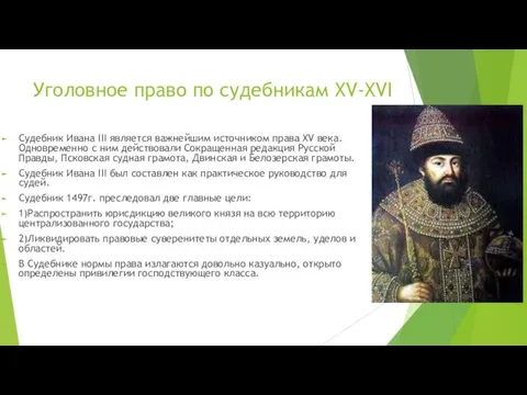 Уголовное право по судебникам XV-XVI Судебник Ивана III является важнейшим источником права