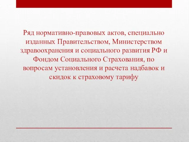 Ряд нормативно-правовых актов, специально изданных Правительством, Министерством здравоохранения и социального развития РФ