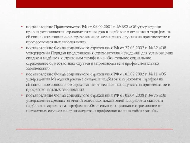 постановление Правительства РФ от 06.09.2001 г. № 652 «Об утверждении правил установления