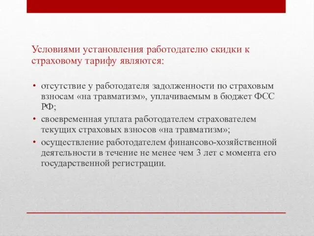 Условиями установления работодателю скидки к страховому тарифу являются: отсутствие у работодателя задолженности