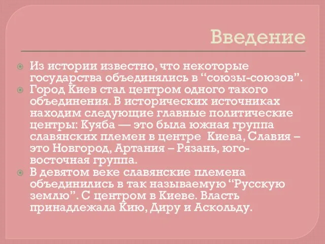 Введение Из истории известно, что некоторые государства объединялись в “союзы-союзов”. Город Киев