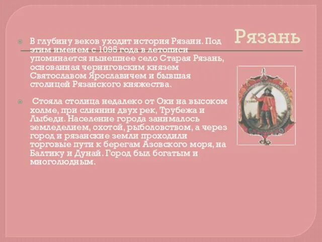 Рязань В глубину веков уходит история Рязани. Под этим именем с 1095