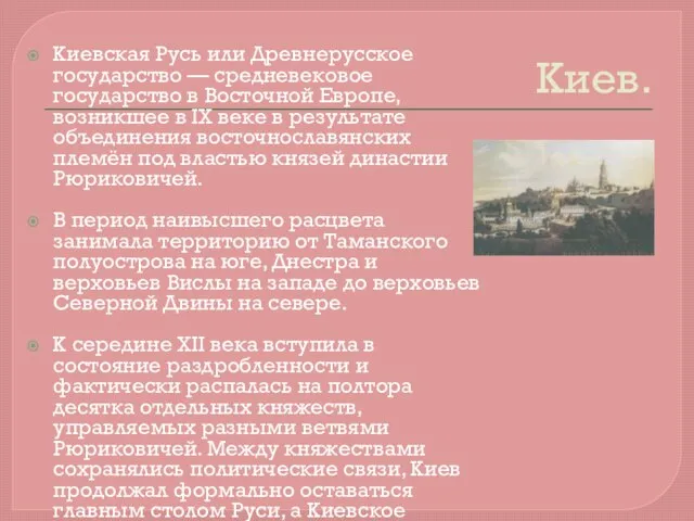 Киев. Киевская Русь или Древнерусское государство — средневековое государство в Восточной Европе,