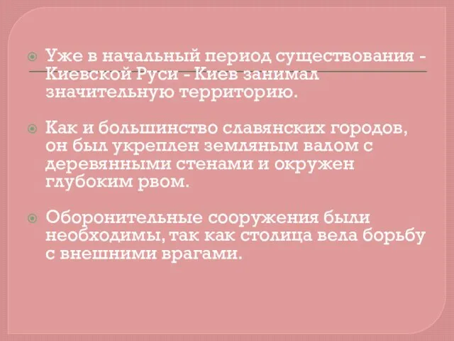 Уже в начальный период существования - Киевской Руси - Киев занимал значительную