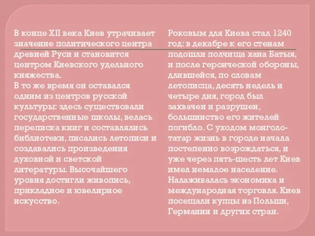 В конце XII века Киев утрачивает значение политического центра древней Руси и