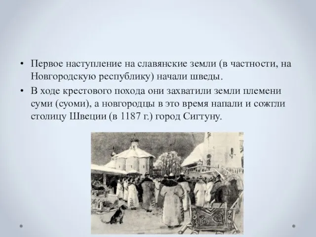 Первое наступление на славянские земли (в частности, на Новгородскую республику) начали шведы.