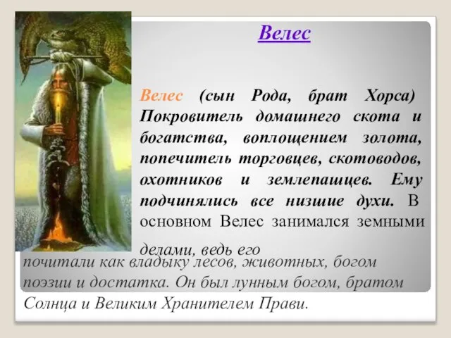 Велес (сын Рода, брат Хорса) Покровитель домашнего скота и богатства, воплощением золота,