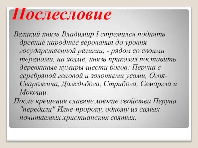 Послесловие Великий князь Владимир I стремился поднять древние народные верования до уровня