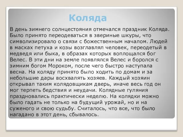 Коляда В день зимнего солнцестояния отмечался праздник Коляда. Было принято переодеваться в