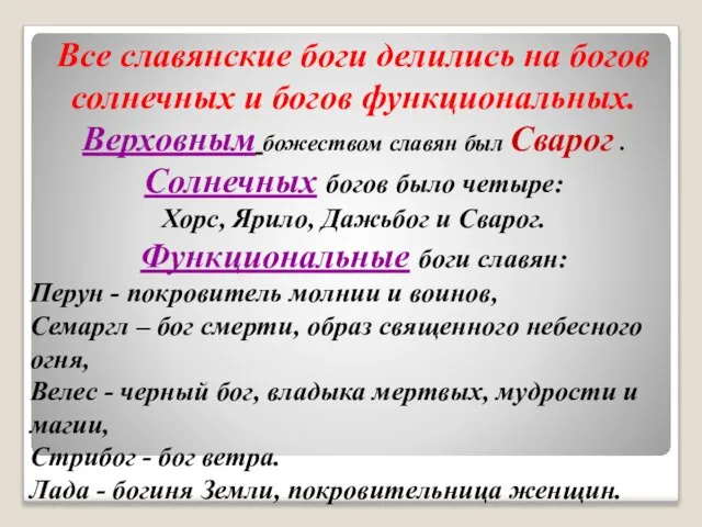 Все славянские боги делились на богов солнечных и богов функциональных. Верховным божеством