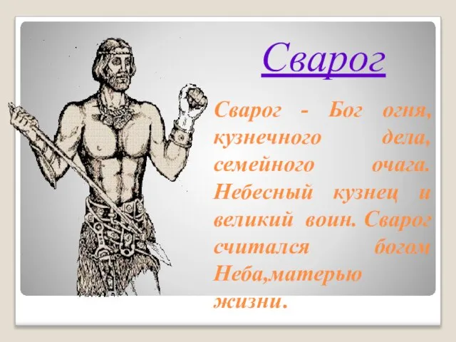 Сварог - Бог огня, кузнечного дела, семейного очага. Небесный кузнец и великий