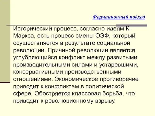 Исторический процесс, согласно идеям К.Маркса, есть процесс смены ОЭФ, который осуществляется в