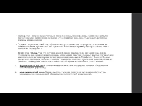 Государство - явление исключительно разностороннее, многогранное, обладающее самыми разнообразными чертами и признаками.