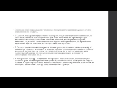 Цивилизационный подход выделяет три важных принципа соотношения государства и духовно-культурной жизни общества.