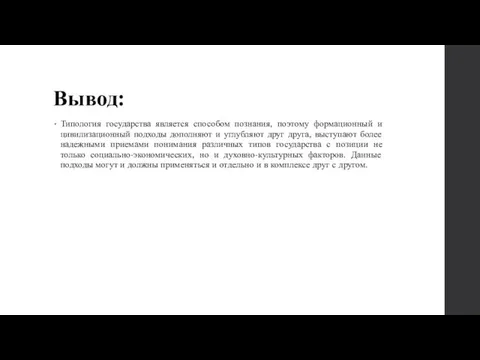 Вывод: Типология государства является способом познания, поэтому формационный и цивилизационный подходы дополняют